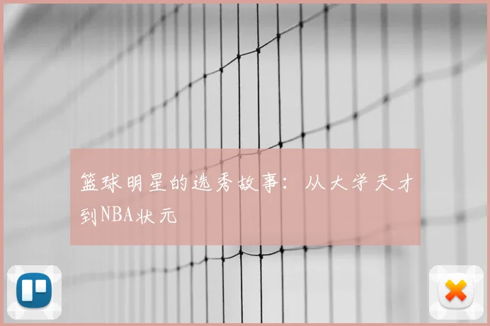 篮球明星的选秀故事:从大学天才到NBA状元