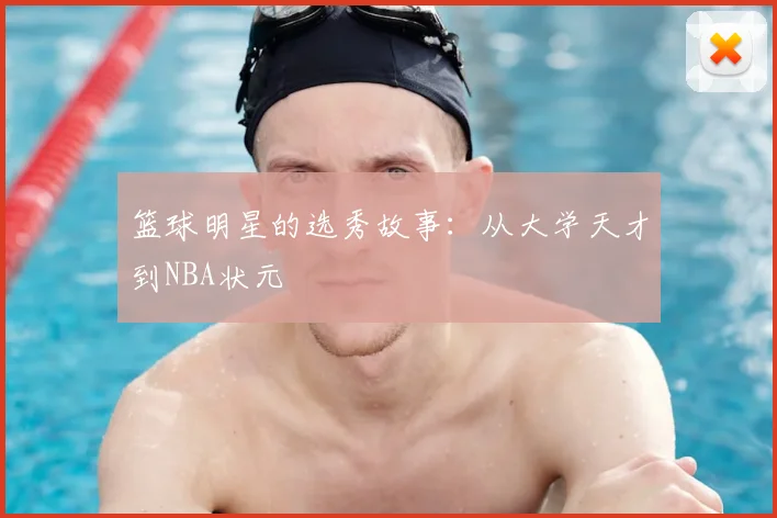 篮球明星的选秀故事：从大学天才到NBA状元